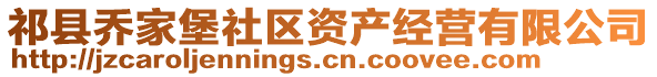 祁縣喬家堡社區(qū)資產(chǎn)經(jīng)營(yíng)有限公司