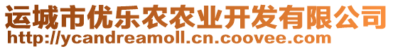 運(yùn)城市優(yōu)樂(lè)農(nóng)農(nóng)業(yè)開(kāi)發(fā)有限公司