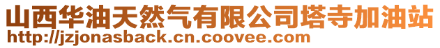 山西華油天然氣有限公司塔寺加油站