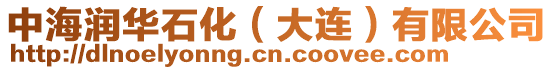 中海潤(rùn)華石化（大連）有限公司