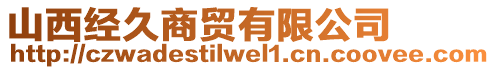 山西經(jīng)久商貿(mào)有限公司