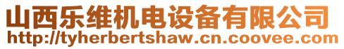 山西樂(lè)維機(jī)電設(shè)備有限公司