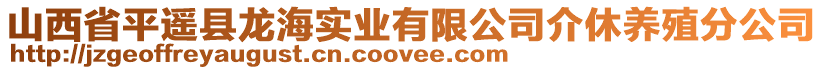 山西省平遙縣龍海實業(yè)有限公司介休養(yǎng)殖分公司