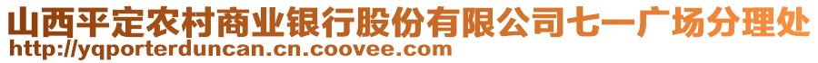 山西平定农村商业银行股份有限公司七一广场分理处