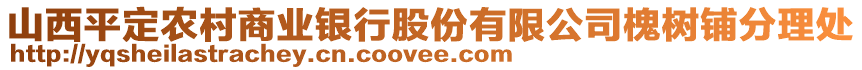 山西平定農(nóng)村商業(yè)銀行股份有限公司槐樹鋪分理處