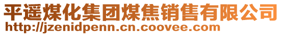 平遙煤化集團煤焦銷售有限公司