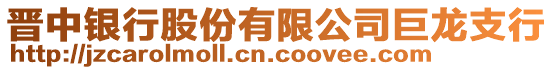 晉中銀行股份有限公司巨龍支行