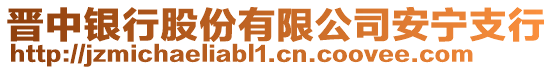 晉中銀行股份有限公司安寧支行