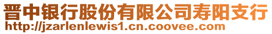 晉中銀行股份有限公司壽陽支行