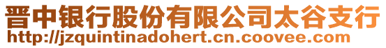 晉中銀行股份有限公司太谷支行