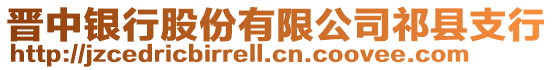 晉中銀行股份有限公司祁縣支行