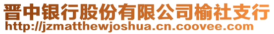 晉中銀行股份有限公司榆社支行