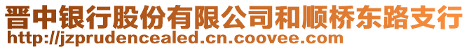 晉中銀行股份有限公司和順橋東路支行