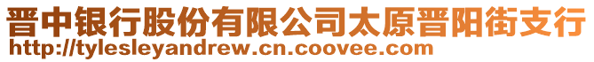 晉中銀行股份有限公司太原晉陽街支行