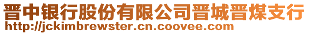 晉中銀行股份有限公司晉城晉煤支行