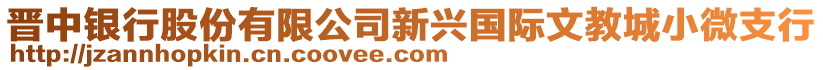 晉中銀行股份有限公司新興國(guó)際文教城小微支行