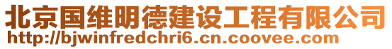 北京國(guó)維明德建設(shè)工程有限公司