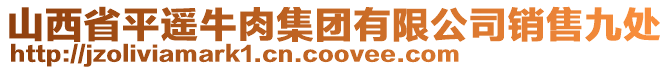 山西省平遥牛肉集团有限公司销售九处