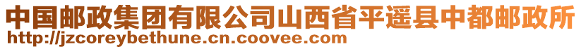 中國郵政集團有限公司山西省平遙縣中都郵政所