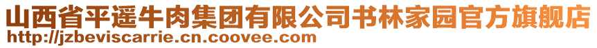 山西省平遙牛肉集團有限公司書林家園官方旗艦店