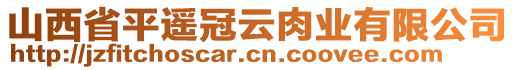 山西省平遥冠云肉业有限公司