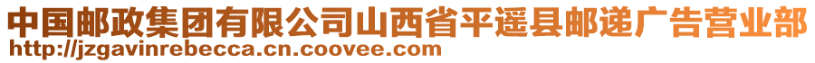 中國郵政集團有限公司山西省平遙縣郵遞廣告營業(yè)部