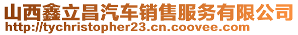 山西鑫立昌汽車銷售服務(wù)有限公司