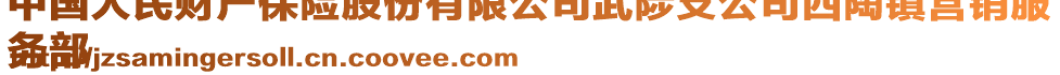 中國(guó)人民財(cái)產(chǎn)保險(xiǎn)股份有限公司武陟支公司西陶鎮(zhèn)營(yíng)銷(xiāo)服
務(wù)部