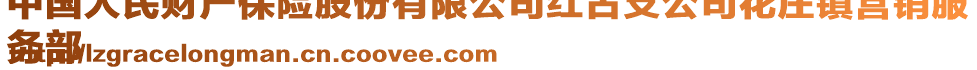 中國(guó)人民財(cái)產(chǎn)保險(xiǎn)股份有限公司紅古支公司花莊鎮(zhèn)營(yíng)銷服
務(wù)部
