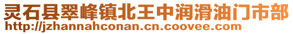 靈石縣翠峰鎮(zhèn)北王中潤(rùn)滑油門(mén)市部