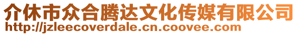 介休市眾合騰達文化傳媒有限公司