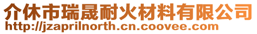 介休市瑞晟耐火材料有限公司