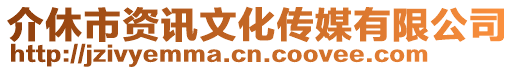 介休市資訊文化傳媒有限公司