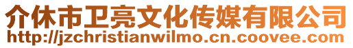 介休市衛(wèi)亮文化傳媒有限公司