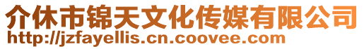 介休市錦天文化傳媒有限公司