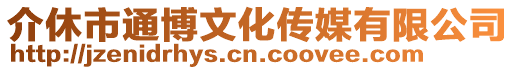 介休市通博文化傳媒有限公司