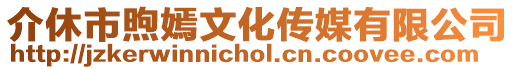 介休市煦嫣文化傳媒有限公司