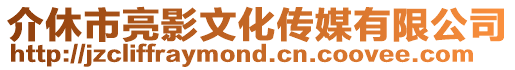 介休市亮影文化傳媒有限公司