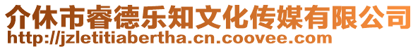 介休市睿德樂知文化傳媒有限公司