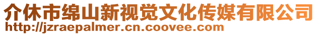 介休市綿山新視覺文化傳媒有限公司
