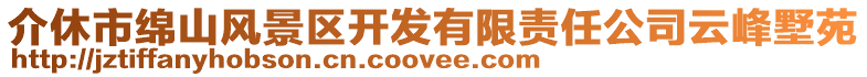 介休市綿山風(fēng)景區(qū)開(kāi)發(fā)有限責(zé)任公司云峰墅苑