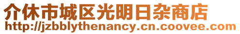 介休市城區(qū)光明日雜商店