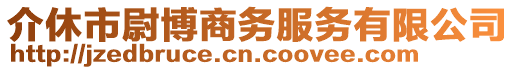 介休市尉博商務(wù)服務(wù)有限公司