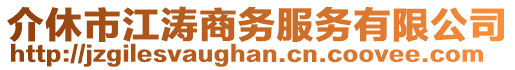 介休市江涛商务服务有限公司