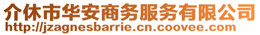 介休市華安商務服務有限公司