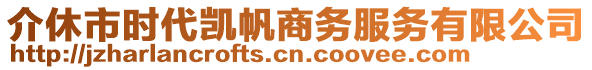 介休市時(shí)代凱帆商務(wù)服務(wù)有限公司