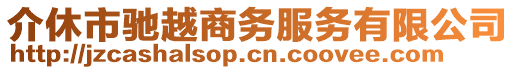 介休市馳越商務服務有限公司