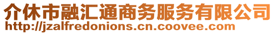 介休市融匯通商務(wù)服務(wù)有限公司