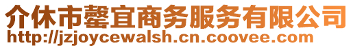 介休市罄宜商務服務有限公司