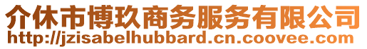 介休市博玖商务服务有限公司